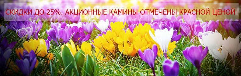 Скидки на декоративные камины до 25% Скидки на декоративные камины до 25%